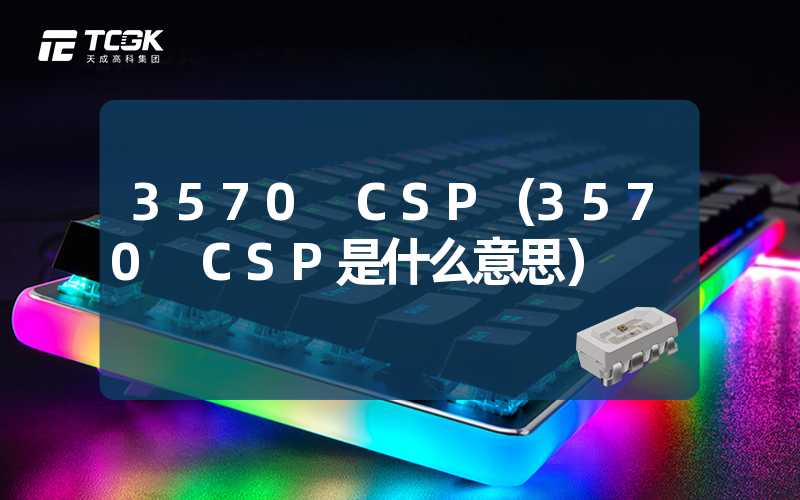 3570 CSP（3570 CSP是什么意思）